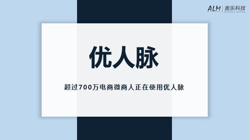人工智能驅動未來 優人脈企業數據采集與AI營銷軟件開發新紀元